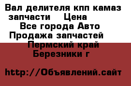 Вал делителя кпп камаз (запчасти) › Цена ­ 2 500 - Все города Авто » Продажа запчастей   . Пермский край,Березники г.